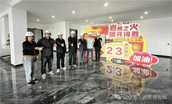 岩棉之火 旗开得胜