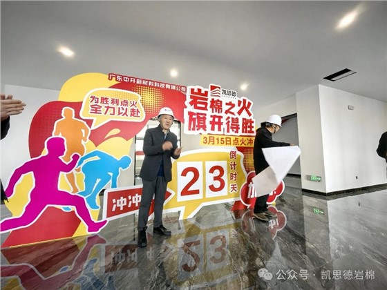 岩棉之火 旗开得胜