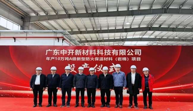 打造绿色低碳产业新标杆｜广东中开年产10万吨A级岩棉保温材料生产基地正式投产