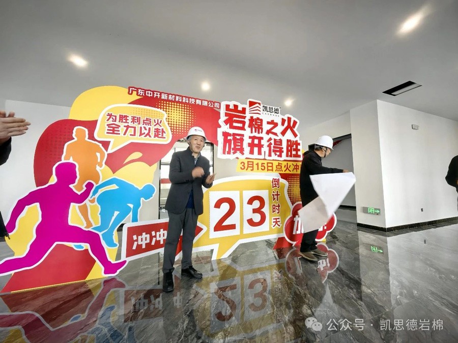 岩棉之火 旗开得胜