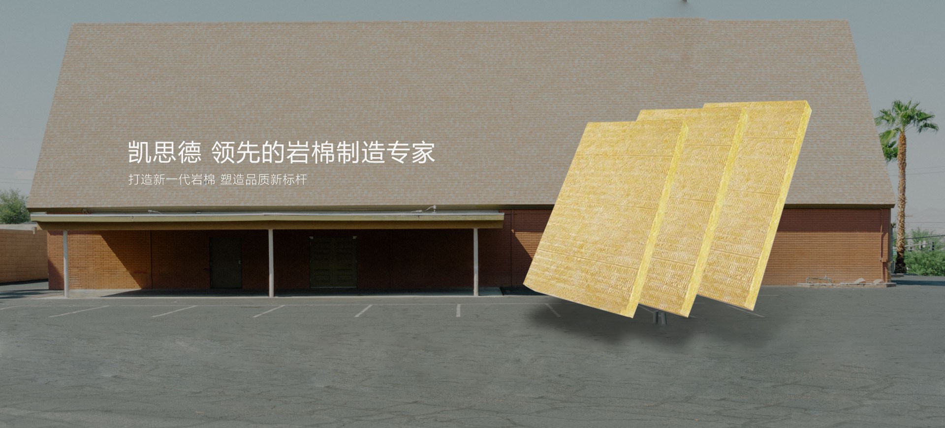 凯思德 领先的岩棉制造专家