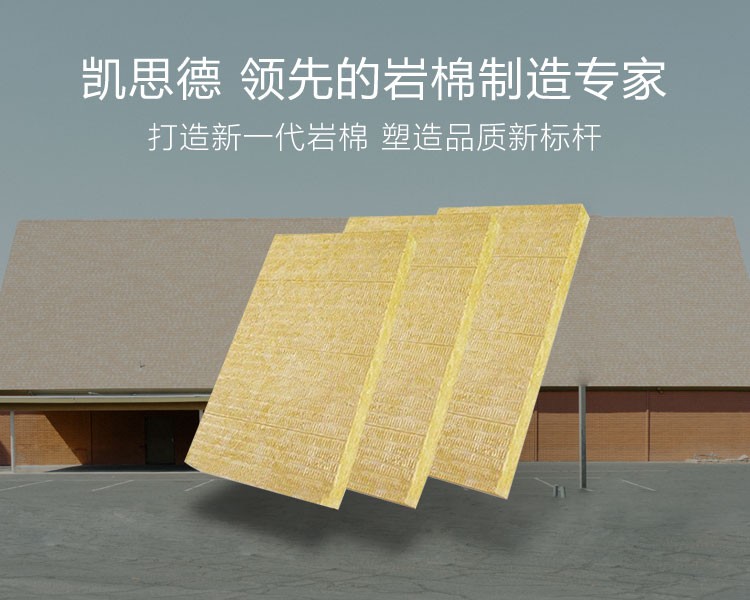 凯思德 领先的岩棉制造专家