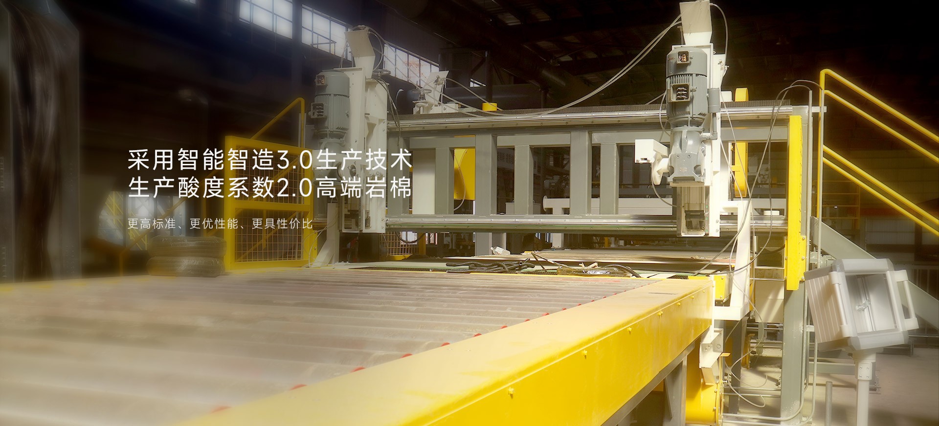 采用智能智造3.0生产技术 生产酸度系数2.0高端岩棉
