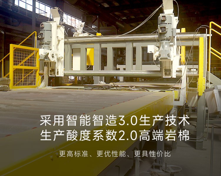 采用智能智造3.0生产技术 生产酸度系数2.0高端岩棉